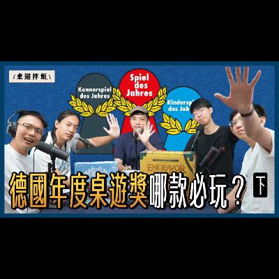 《 2025 德國年度桌遊獎 SDJ 》下 - 我們對『黑標玩家』入圍遊戲的心得介紹＆得獎預測！