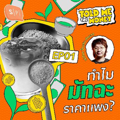 แพง พรีเมียม หายาก! มูลค่าตลาดมัทฉะปี 2025 เป็นยังไง? | TOLD ME THE MONEY EP01