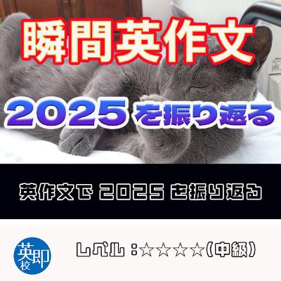 【瞬間英作文:2025年を振り返る】2025年の出来事を英作文で! 【瞬間英作文:2025年を振り返る】2025年の出来事を英作文で!