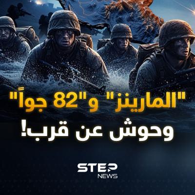 رأس الحربة والقوة الفتاكة..رحلة كأنك جندي "مارينز" أو" محمول جواً" بأول ساعات غزو إيران رأس الحربة والقوة الفتاكة..رحلة كأنك جندي "مارينز" أو" محمول جواً" بأول ساعات غزو إيران