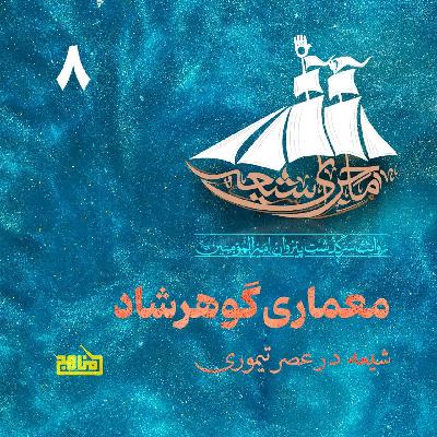 ماجرای شیعه قسمت 8؛ معماری گوهرشاد- شیعه در عصر تیموری ماجرای شیعه قسمت 8؛ معماری گوهرشاد- شیعه در عصر تیموری