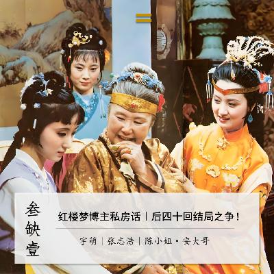 红楼博主私房话1：后四十回结局之争