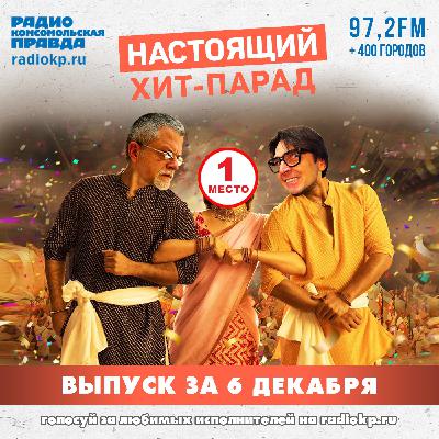 Итоги хит-парада за 1-6 декабря. «Чайф», «Кино» и «Сурганова и оркестр» Итоги хит-парада за 1-6 декабря. «Чайф», «Кино» и «Сурганова и оркестр»