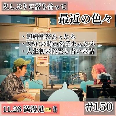 久しぶりに落ち合って結婚式と占い🔮の話 #150 久しぶりに落ち合って結婚式と占い🔮の話 #150