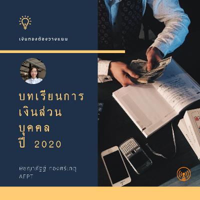 บทเรียนทางการเงินปี 2020