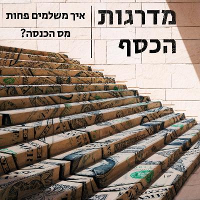 פרק 5 ב' - איך משלמים פחות מס הכנסה?