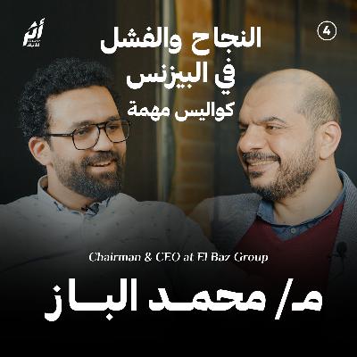 بودكاست أثر - النجاح والفشل في البيزنس ( كواليس مهمة ) مع م. محمد الباز