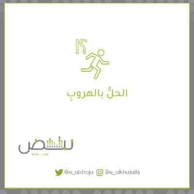 الحلُّ بالهروبِ