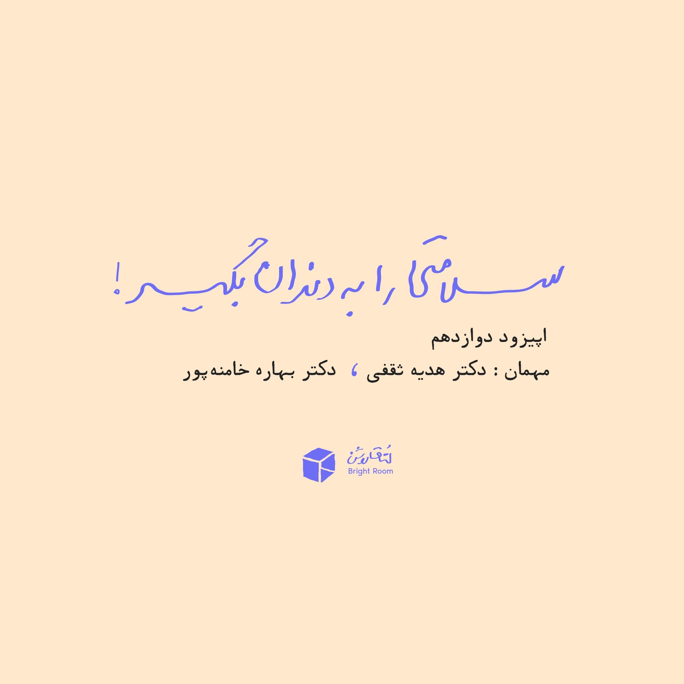 (پیش از بارداری) اپیزود دوازده - سلامتی را به دندان بگیر
