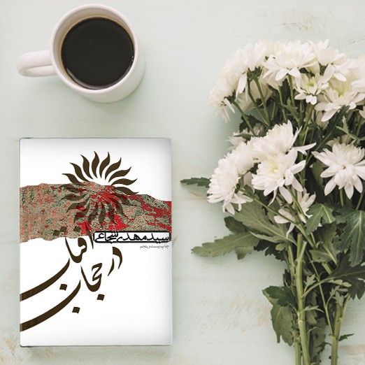 قسمت اول _ معرفی کتاب آفتاب در حجاب