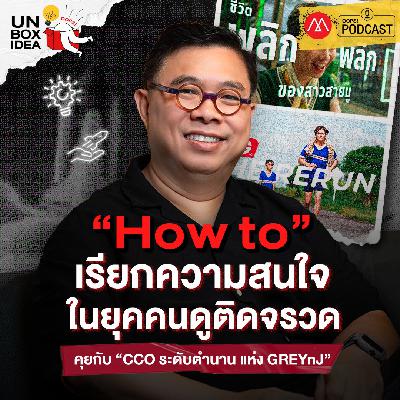 Oops! Unbox Idea EP 8 : How to เรียกความสนใจ ในยุคคนดูติดจรวด Oops! Unbox Idea EP 8 : How to เรียกความสนใจ ในยุคคนดูติดจรวด