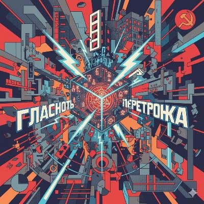 #365 - Gran Tribulación, Algoritmo, Glasnost & Perestroika 🔥🤖⚒️