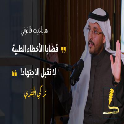 من المسؤول عن الخطأ الطبي؟ مع المحامي تركي الجفري | بودكاست هايلايت قانوني