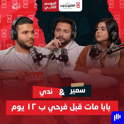 بودكاست المتزوجون حلقة 5 الموسم الثاني l حياتنا اتقلبت قبل فرحنا ب 12 يوم - ندى علاء و سمير صبحي