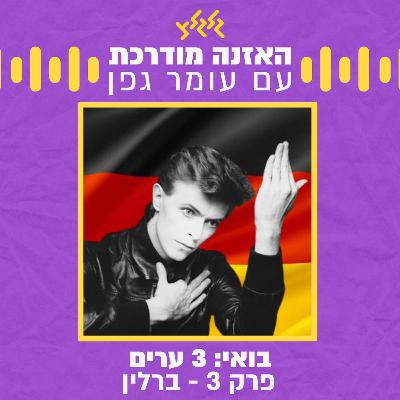 בואי: 3 ערים | פרק 3- ברלין