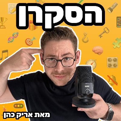 פרק 24 | המשחק הסופי והמשחק האינסופי: כך תתרכזו במשימת החיים שלכם 🏟️ פרק 24 | המשחק הסופי והמשחק האינסופי: כך תתרכזו במשימת החיים שלכם 🏟️