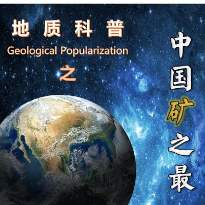 7 中国第一大铬铁矿床-西藏罗布莎铁矿