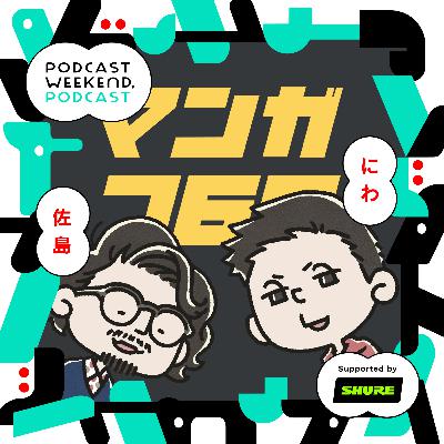 #40|B&Bコラボ企画発表!語り尽くせぬ…それが下北沢なウィークエンド〈Guest MC: マンガ760〉 #40|B&Bコラボ企画発表!語り尽くせぬ…それが下北沢なウィークエンド〈Guest MC: マンガ760〉