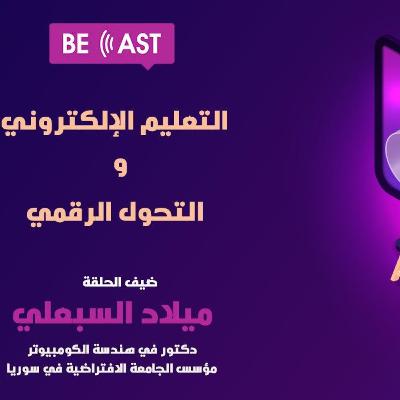 التعليم الإلكتروني والتحول الرقميي التعليم الإلكتروني والتحول الرقميي