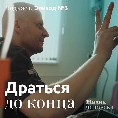 3 – Драться до конца