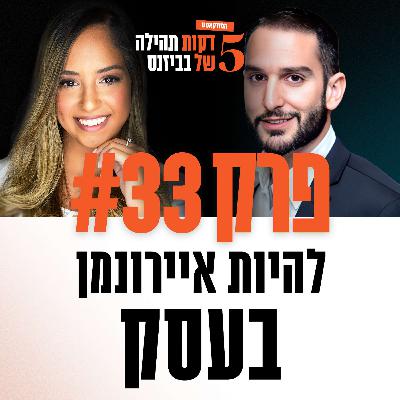 פרק 33 - להיות איירונמן בעסק עם דביר בשן