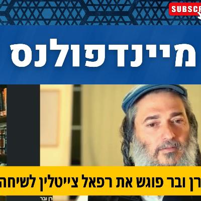 מיינדפולנס ויהדות: מיינדפולנס יהודי או מיינדפולנס ליהודי? רן ובר פוגש את רפאל צייטלין