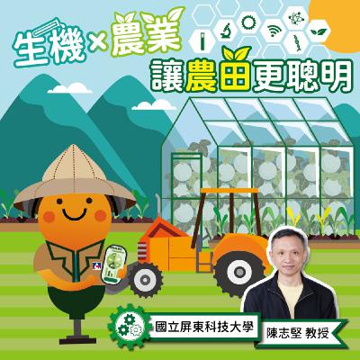 生機×農業：讓農田更聰明