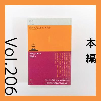 第206回 謎めく正体不明の作家の大長編『失われたスクラップブック（前編）』エヴァン・ダーラ著