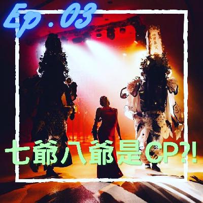 音就易 - Ep.03 七爺八爺原來是CP?! 台中歌劇院 TIFA 之『靈蹤』 0512 音就易 - Ep.03 七爺八爺原來是CP?! 台中歌劇院 TIFA 之『靈蹤』 0512