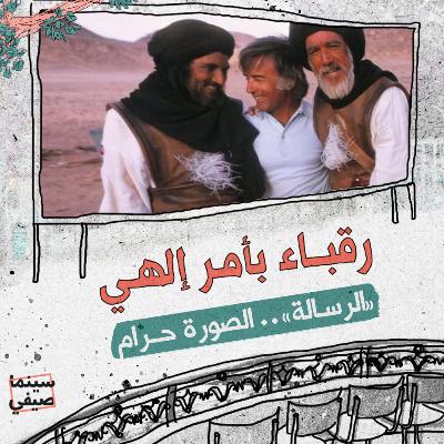 سينما صيفي| «الرسالة».. الصورة حرام