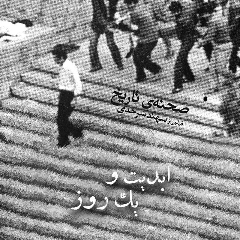 ابدیت و یک روز - ویژه نمایش اینترنتی فیلم کوتاه «صحنه تاریخ» - سهند سرحدی