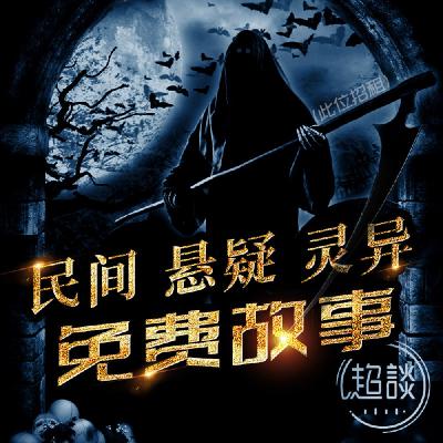 02-罗刹血 | 感谢订阅+评论+转发 | 灵异 | 僵尸 | 盗墓 02-罗刹血 | 感谢订阅+评论+转发 | 灵异 | 僵尸 | 盗墓