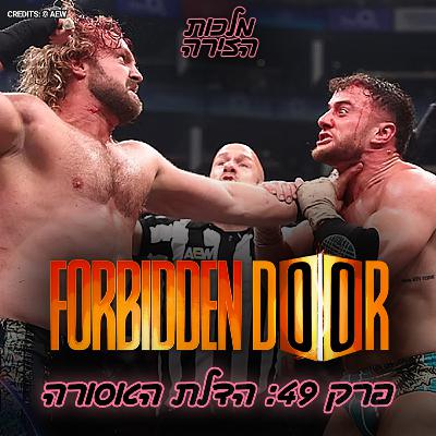 פרק #49 - הדלת האסורה