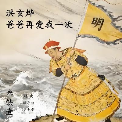 078」康熙来了|洪玄烨爸爸再爱我一次|红楼真相大白 078」康熙来了|洪玄烨爸爸再爱我一次|红楼真相大白