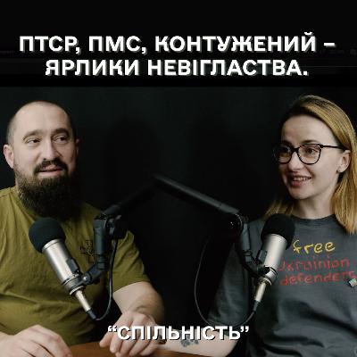 ПТСР, ПМС, контужений та інші ярлики якими ми виправдовуємо своє невігластво