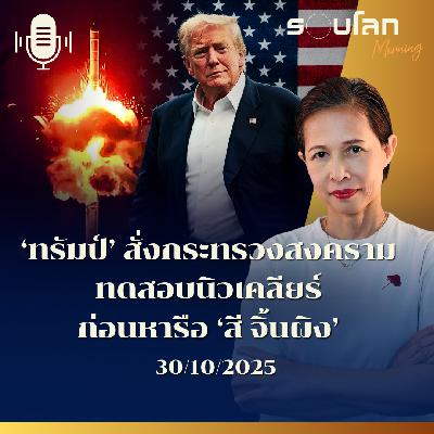 รอบโลกMorning | 'ทรัมป์' สั่งกระทรวงสงครามทดสอบนิวเคลียร์ก่อนหารือ 'สี จิ้นผิง' | 30/10/2025
