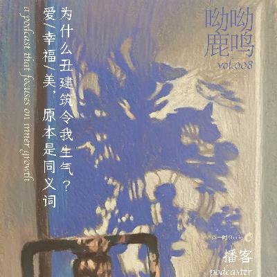 E08.为什么丑建筑令我生气?爱,幸福,美,原本是同义词 E08.为什么丑建筑令我生气?爱,幸福,美,原本是同义词