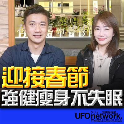 《生活+》蕭彤雯 主持 2026.02.11 迎接春節 強健瘦身不失眠