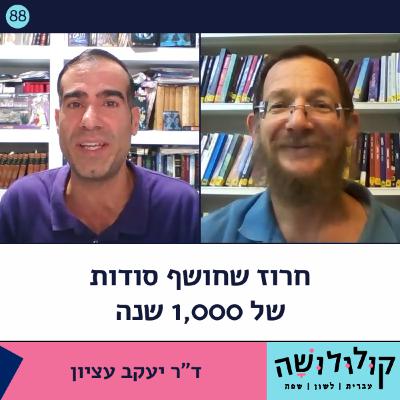 פרק 88: חרוז שחושף סודות של 1,000 שנה / ד"ר יעקב עציון