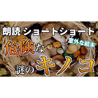 【小説朗読】ウソ茸の効能【ショートショート・短編小説】