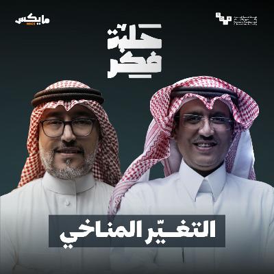 التغيّر المناخي