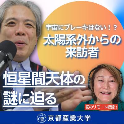 #30 極寒の朝4時に観測!? 恒星間天体の正体とは #30 極寒の朝4時に観測!? 恒星間天体の正体とは