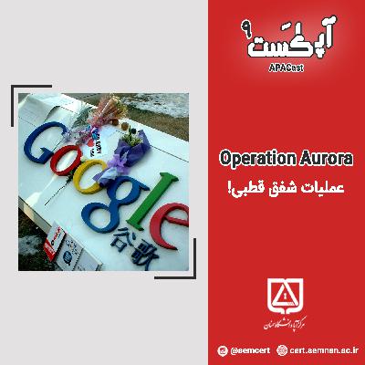 قسمت نهم – Operation Aurora عملیات شفق قطبی!