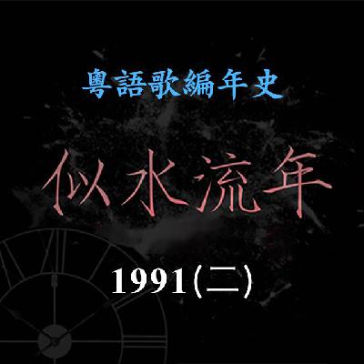 似水流年163|1991(二) 刘德华《爱不完》《一起走过的日子》《不可不信缘》,再夺劲歌金曲最受欢迎男歌星 似水流年163|1991(二) 刘德华《爱不完》《一起走过的日子》《不可不信缘》,再夺劲歌金曲最受欢迎男歌星