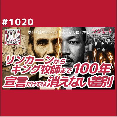 1020_「奴隷解放宣言」だけでは消えない黒人差別。制度変更だけでは動かせない社会規範
