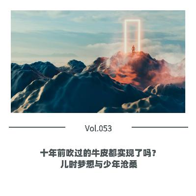 Vol.053 十年前吹过的牛皮都实现了吗？儿时梦想与少年沧桑