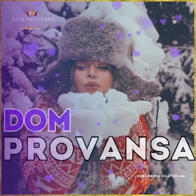 Дом Прованса-Рождественский Дом и Пять Языков ЛЮБВИ #36