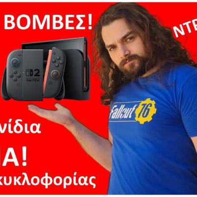 Τα πάντα για το Nintendo Switch 2 ΕΔΩ!