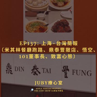 EP137: 上海-台灣簡報（米其林餐廳跑路、鼎泰豐撤店、悟空、101董事長、致富心態)