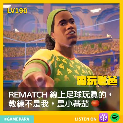🎧 LV190｜Rematch 線上足球玩真的，教練不是我，是小蕃茄
